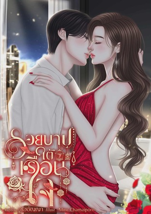 รอยบาปใต้เรือนใจ