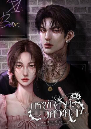 กรงขังรักวิศวะคลั่ง เปลวไฟ