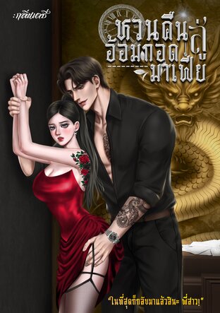 หวนคืนสู่อ้อมกอดมาเฟีย