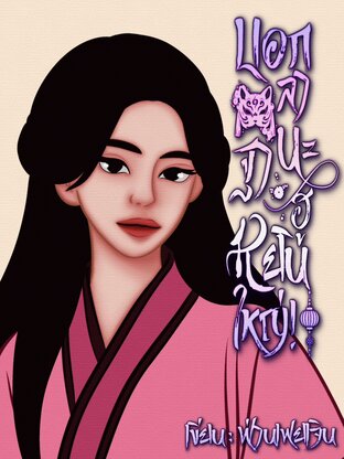 บอกลาฐานะฮูหยินใหญ่!