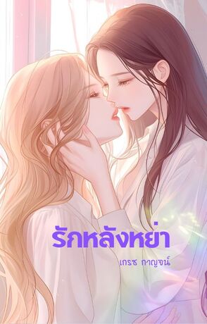 รักหลังหย่า
