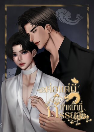ต่อแต่นี้ต้องทำหน้าที่ภรรยา (Mpreg)