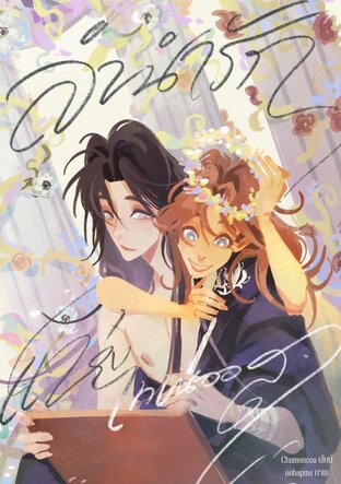 The Ballad of Tenaios ลำนำรักแห่งเทเนออส