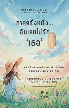 กาลครั้งหนึ่ง...ฉันเคยไม่รัก "เธอ"