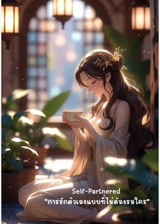 Self-Partnered &ldquo;การรักตัวเองแบบที่ไม่ต้องรอใคร&rdquo;