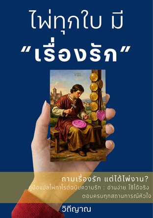 ไพ่ทุกใบมีเรื่องรัก : คู่มืออ่านไพ่ทาโรต์ที่เปลี่ยนไพ่ทุกใบให้เป็นเรื่องรัก