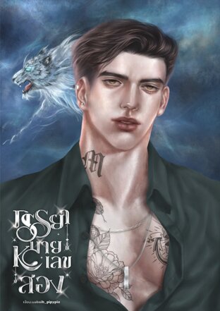 ภรรยาหมายเลขสอง