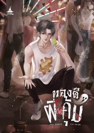 ทองดี ผี (ไม่) คุ้ม