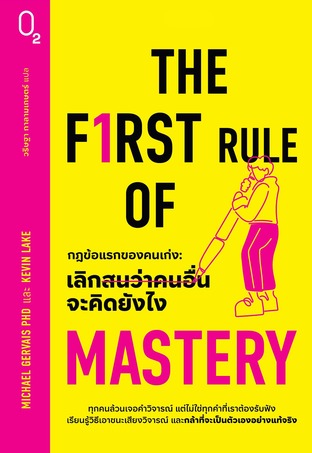 The First Rule of Mastery กฎข้อแรกของคนเก่ง: เลิกสนว่าคนอื่นจะคิดยังไง  