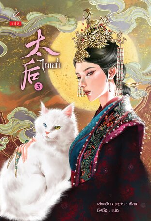 ไทเฮา (太后) เล่ม 3