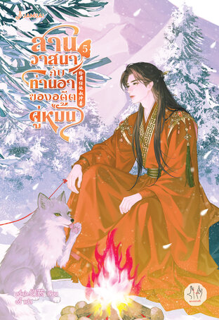 สานวาสนากับท่านอาของอดีตคู่หมั้น เล่ม 5