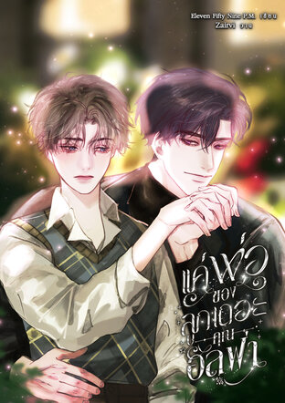 แค่พ่อของลูกเถอะ คุณอัลฟ่า (Omegaverse)