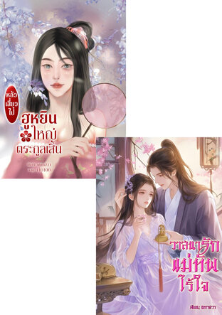 SET ฮูหยินแม่ทัพไร้ใจ