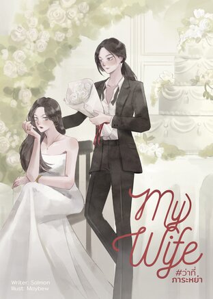MY WIFE #ว่าที่ภาระหย่า
