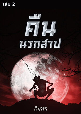 คืนนรกสาป เล่ม 2