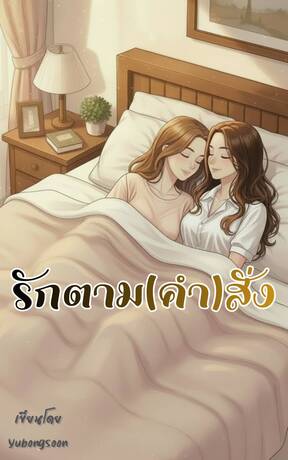 รักตาม(คำ)สั่ง