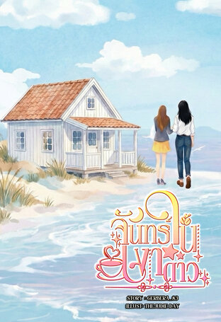 จันทร์ในเงาดาว