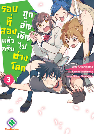 ถูกอัญเชิญไปต่างโลกรอบที่สองแล้วครับ เล่ม 3