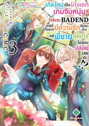 เกิดใหม่เป็นนางเอกเกมจีบหนุ่มที่กำลังจะ Bad End ชาตินี้ก็อยากมีความรักกับเขาบ้าง แต่พี่ชายสุดเก่งไม่ยอมปล่อยเลยค่ะ!?@COMIC 3