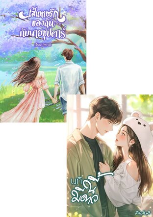 SET คลั่งรักยุคปัจจุบัน