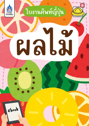 ใบงานศัพท์ญี่ปุ่น ผลไม้