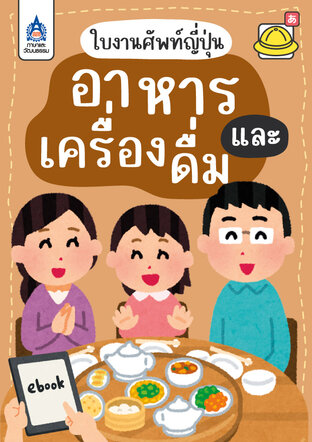 ใบงานศัพท์ญี่ปุ่น อาหารและเครื่องดื่ม