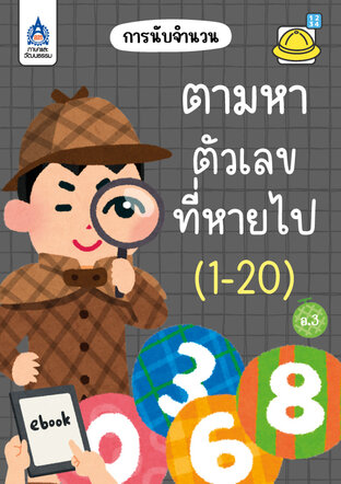 ตามหาตัวเลขที่หายไป (1-20)