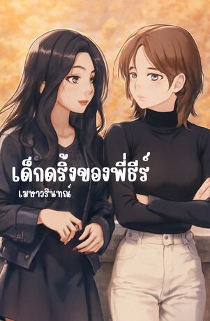 เด็กดริ้งของพี่ธีร์