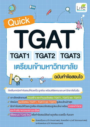 Quick TGAT TGAT1 TGAT2 TGAT3 เตรียมเข้ามหาวิทยาลัย ฉบับทำข้อสอบไว