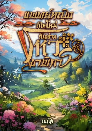 แพทย์หญิงเกิดใหม่กับท่านโหวขาพิการ