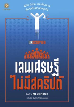Unscripted เลนเศรษฐีไม่มีสคริปต์