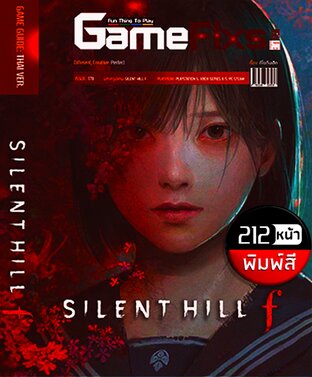 บทสรุปเกม Silent Hill f [พิมพ์สี/212 หน้า] [IS177]