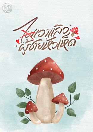 (ไม่)เอาแล้วผู้ชายหัวเห็ด