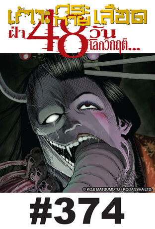 เกาะกระหายเลือด ฝ่า 48 วันโลกวิกฤต - EP 374