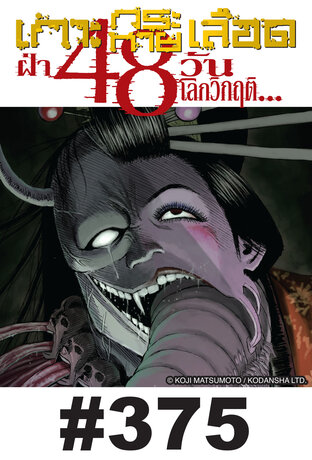 เกาะกระหายเลือด ฝ่า 48 วันโลกวิกฤต - EP 375