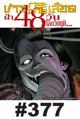 เกาะกระหายเลือด ฝ่า 48 วันโลกวิกฤต - EP 377