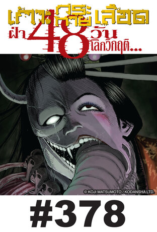 เกาะกระหายเลือด ฝ่า 48 วันโลกวิกฤต - EP 378