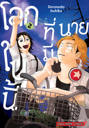 โลกใบนี้ที่มีนาย เล่ม 02