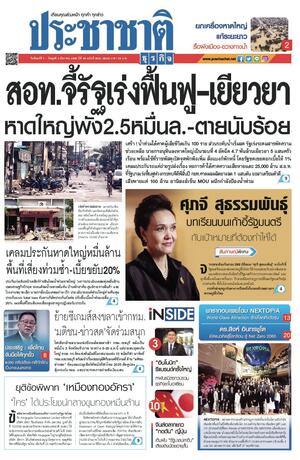 ประชาชาติธุรกิจ วันจันทร์ที่ 1 ธันวาคม พ.ศ.2568
