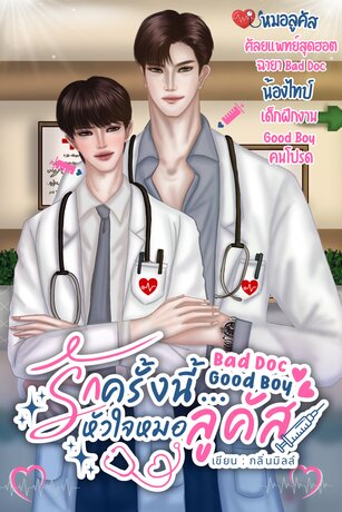 รักครั้งนี้หัวใจ&hellip;หมอลูคัส (เมื่อเสือร้ายพ่ายรักเด็กฝึก)