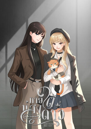 BLACKWHITE ภายใต้แสงดาว