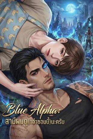 BLUE ALPHA : สามีผมดุ(กว่าซอมบี้)