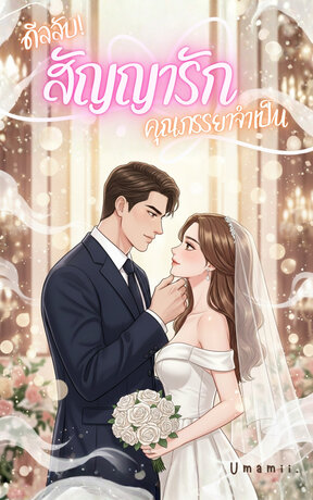 ดีลลับ! สัญญารัก...คุณภรรยาจำเป็น