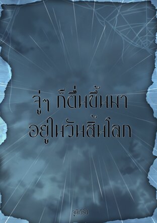 จู่ๆ ก็ตื่นขึ้นมาอยู่ในวันสิ้นโลก