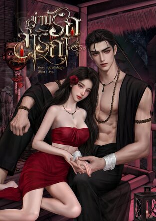 ม่านรักสาริกา