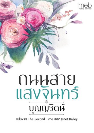 ถนนสายแสงจันทร์ (The Second Time) 