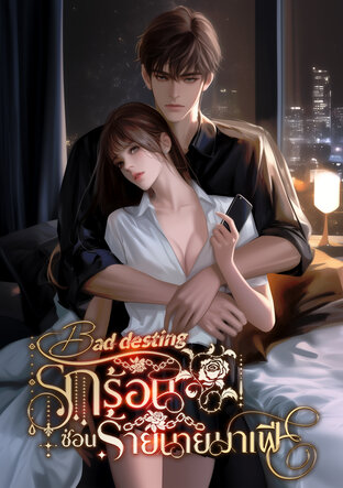 รักร้อนซ่อนร้ายนายมาเฟีย