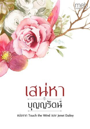 สเน่หา (Touch the wind) 