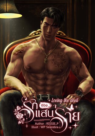 Loving the devil รักของแสนร้าย!