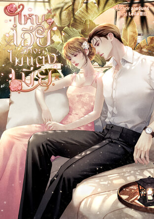 ไหนเฮียว่าจะไม่แต่งเมีย